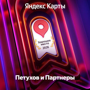 «Петухов и Партнеры» вновь получили статус «Хорошее место» от «Яндекса»